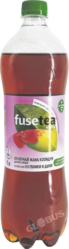 Напиток чай холод.Fuse Tea клубника/дыня 1л п/б Кыргызстан 12