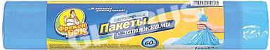 Пакеты д/мусора Фрекен бок с затяжк 60л 60*64 10шт