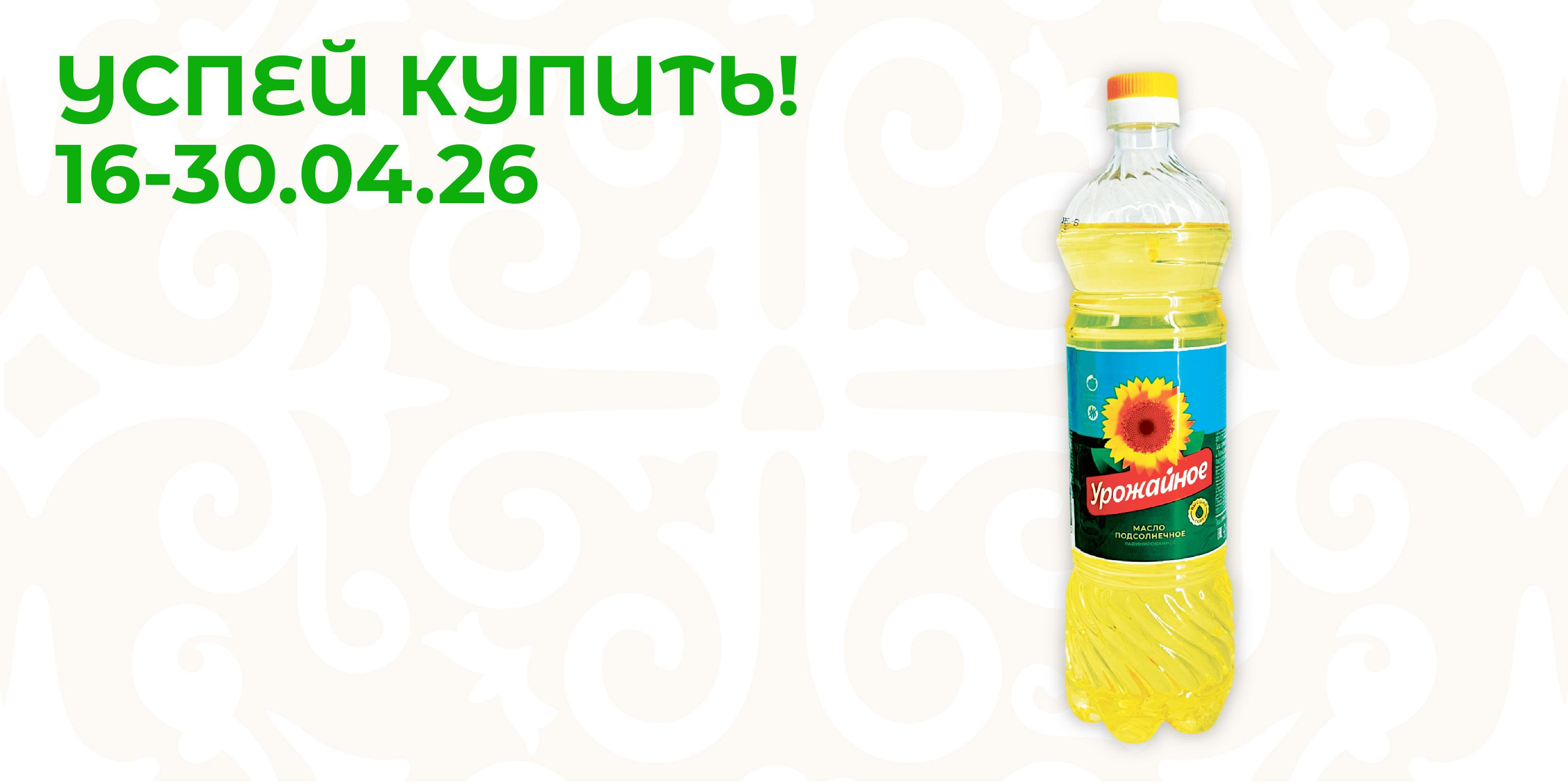 Масло подсолнечное Урожайное 870мл