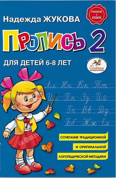 Пропись в ассортименте №2 Дж