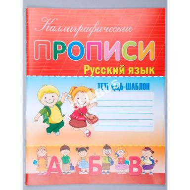 Пропись в ассортименте Дж